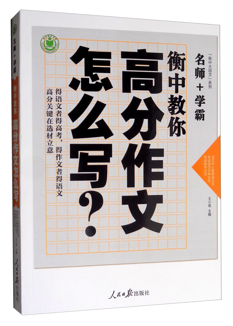 衡中教你高分作文怎么写