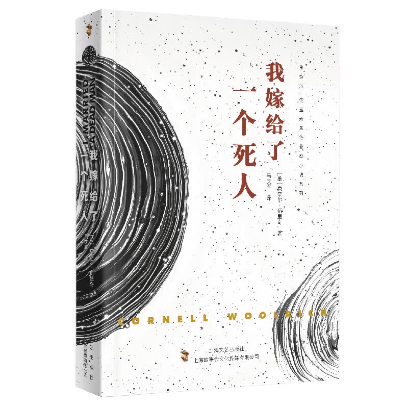我嫁给了一个死人（康奈尔·伍里奇黑色悬疑小说系列）