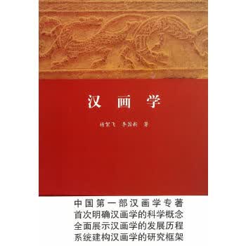汉画学