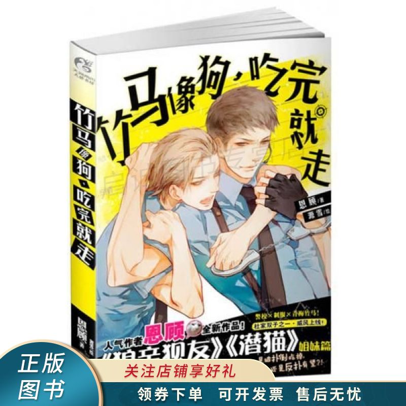竹马像狗,吃完就走 恩顾 【稀缺图书,放心购买】