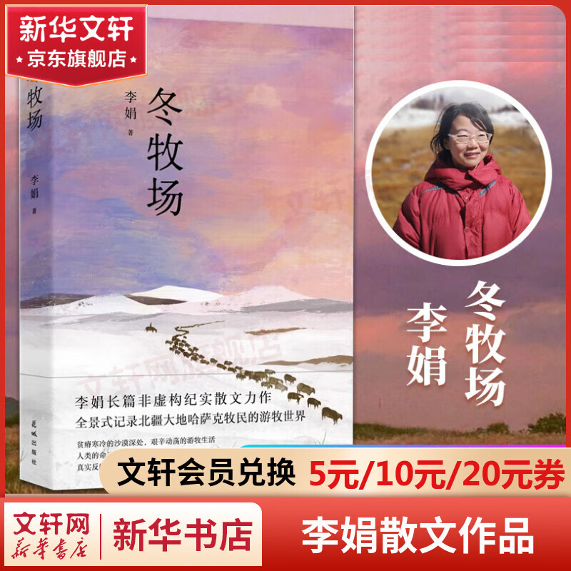 冬牧场 李娟我的阿勒泰系列正版散文作品集