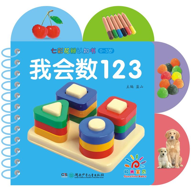 我会数123-七彩花瓣认知书(0~3岁)