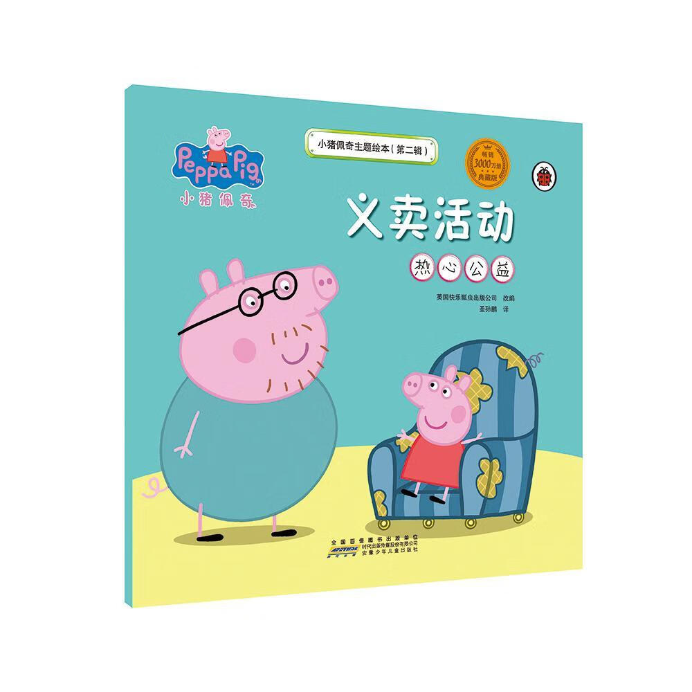 义卖活动:热心公益 9787539793641 英国快乐瓢虫出版公司改 安徽少年