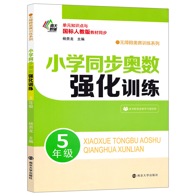 小学同步奥数强化训练5年级 无障碍奥数训练系列 南大教辅 单元知识点国标人教版教材同步小学五年级奥数