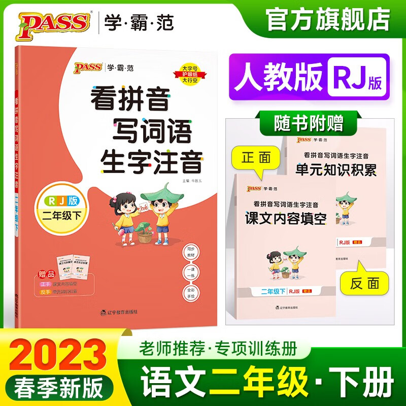 2023春PASS绿卡图书学霸范看拼音写词语生字注音二年级下册语文同步训练部编版人教版小学2年级默写