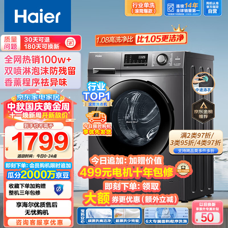 海尔滚筒洗衣机全自动 10公斤大容量 1.08高洗净比 深层除菌螨 以旧换新 双喷淋防残留EG100MATE2S