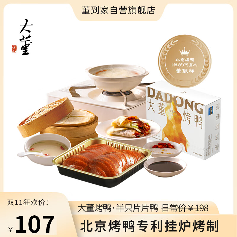 董到家大董北京烤鸭 手工片制烤鸭礼盒 半成品菜预制菜 半只·片片鸭929g使用感如何?