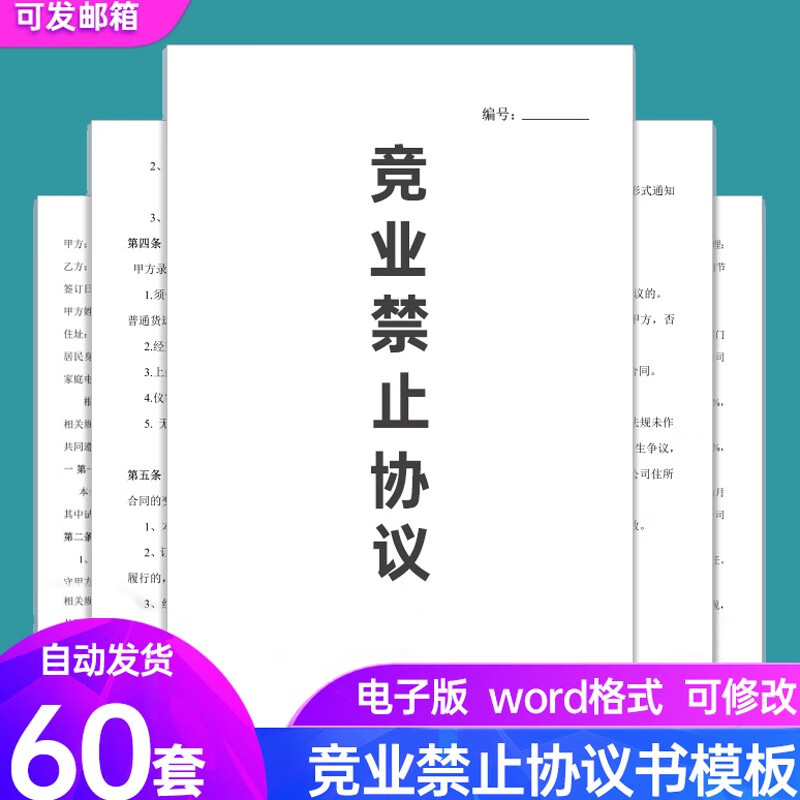竞业禁止协议书合同模板电子版企业商业公司员工入离职保密限制协议
