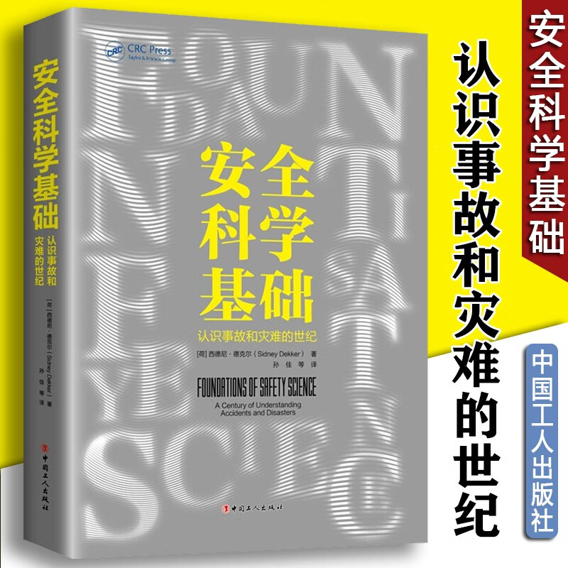 安全科学基础 认识事故和灾难的世纪 主要安全思想学派的理论渊源 安全方法背后的哲学 中国工人出版社