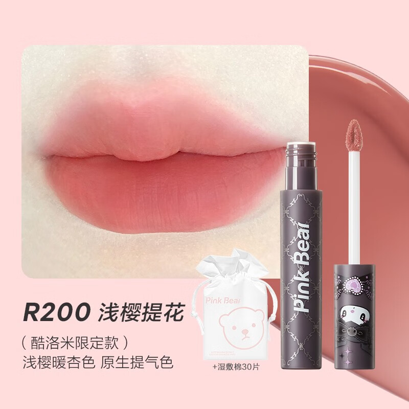 Pink Bear赞萌露比&酷洛米美乐蒂限定唇釉水润显白锁色不沾杯 酷洛米水雾唇釉R200+湿敷棉30片
