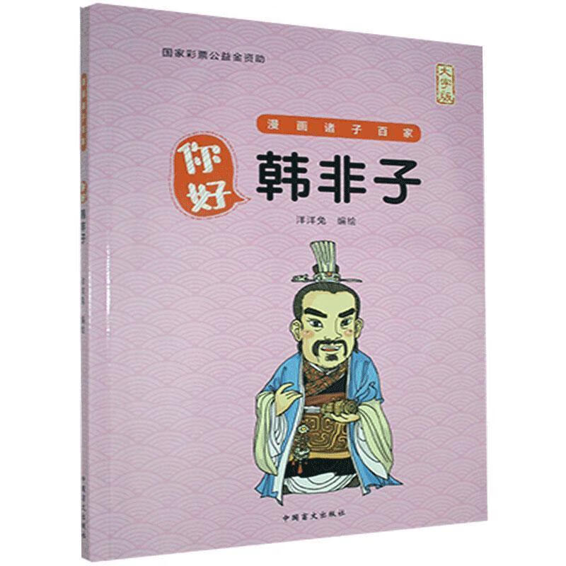 你好,韩非子-大字版 9787522401652  中国盲文出版社