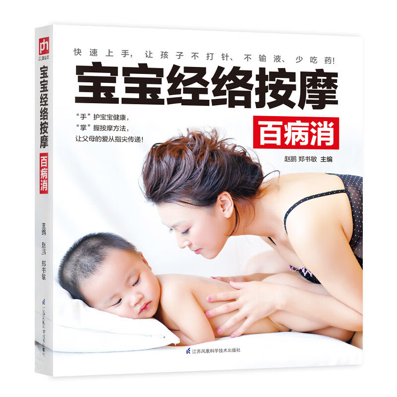 宝宝经络按摩百病消：每天按摩5分钟，激活宝宝体内自带的神秘按钮
