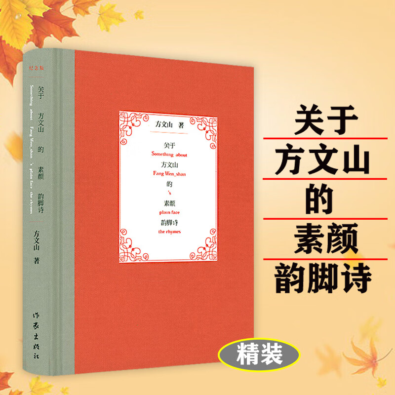 关于方文山的素颜韵脚诗 方文山著现代诗歌诗集精选散文诗周杰伦歌曲