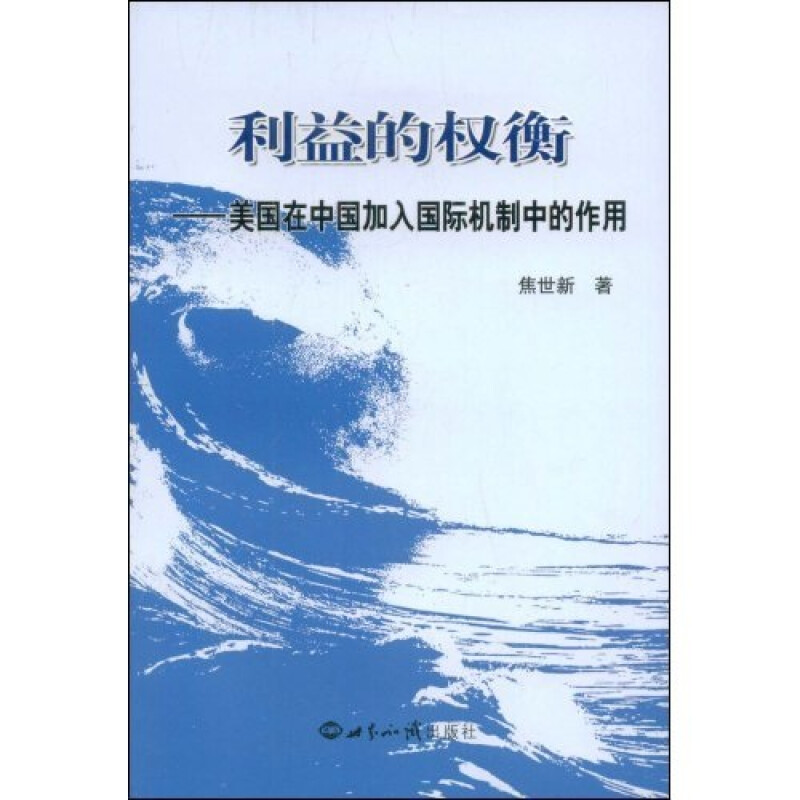 利益的权衡：美国在中国加入机制中的作用