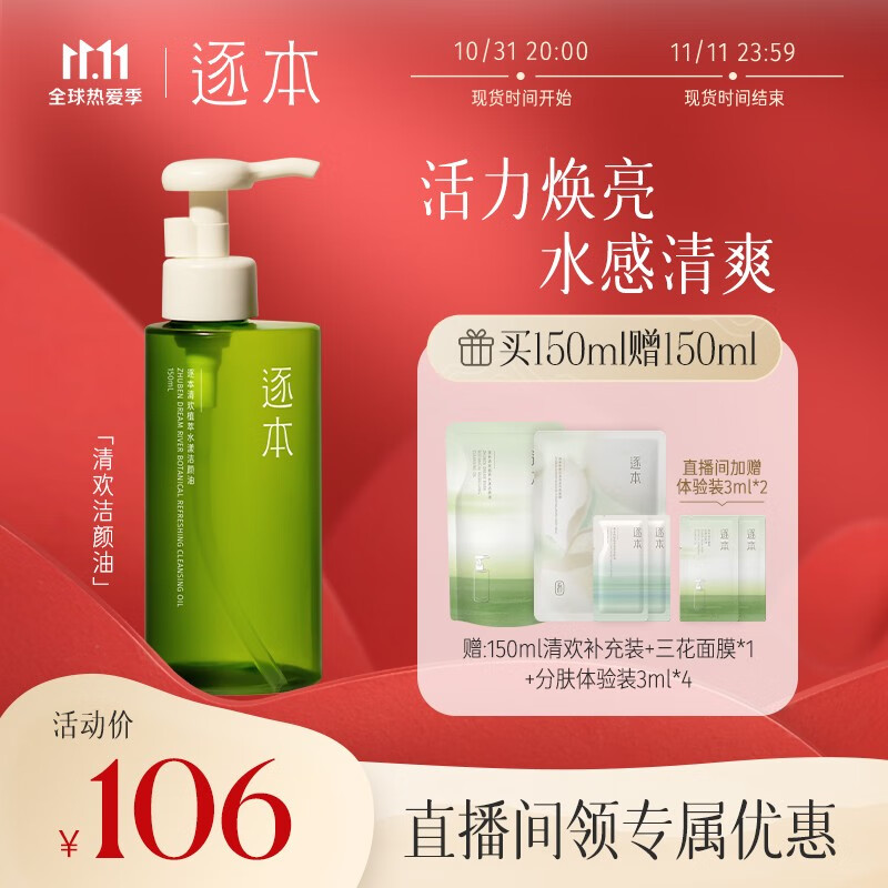 逐本 【现货开抢！】卸妆油洁颜油倍速水洗卸妆油植萃水感洁颜油眼唇卸妆温和敏感肌卸妆 150ml清欢卸妆油