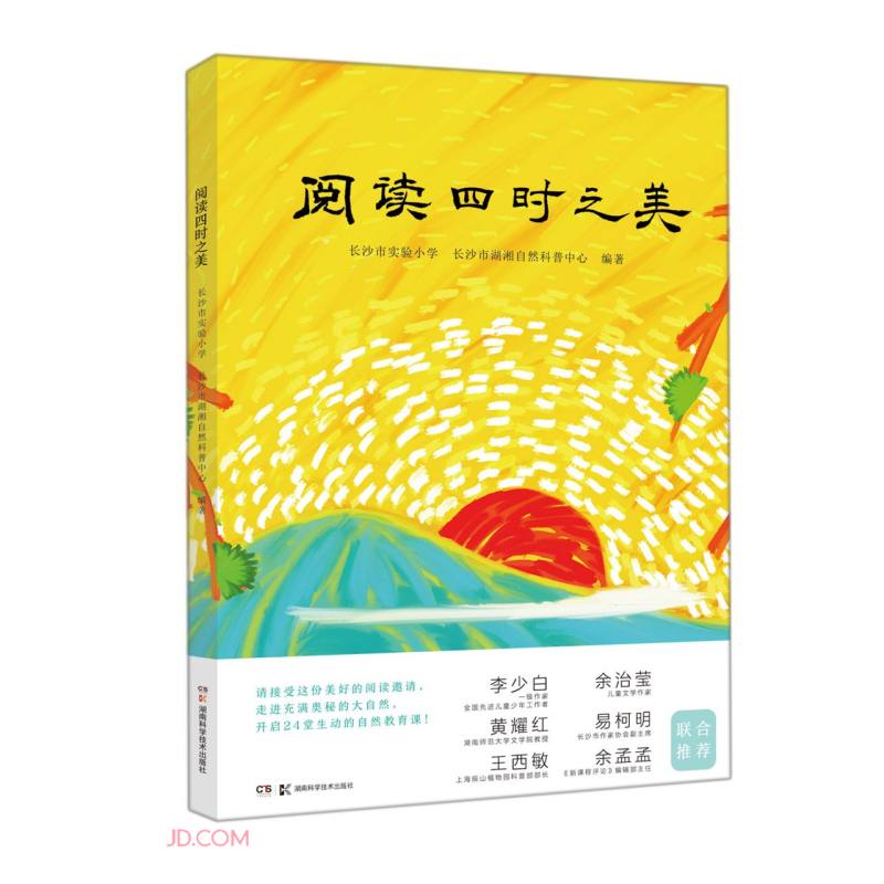 阅读四时之美 