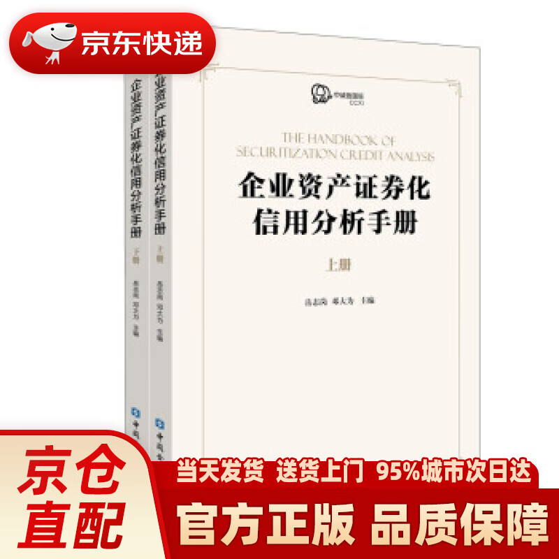 【新华正版图书】企业资产证券化产品信用分析手册(上下册) 岳志岗等 编 中国金融出版社
