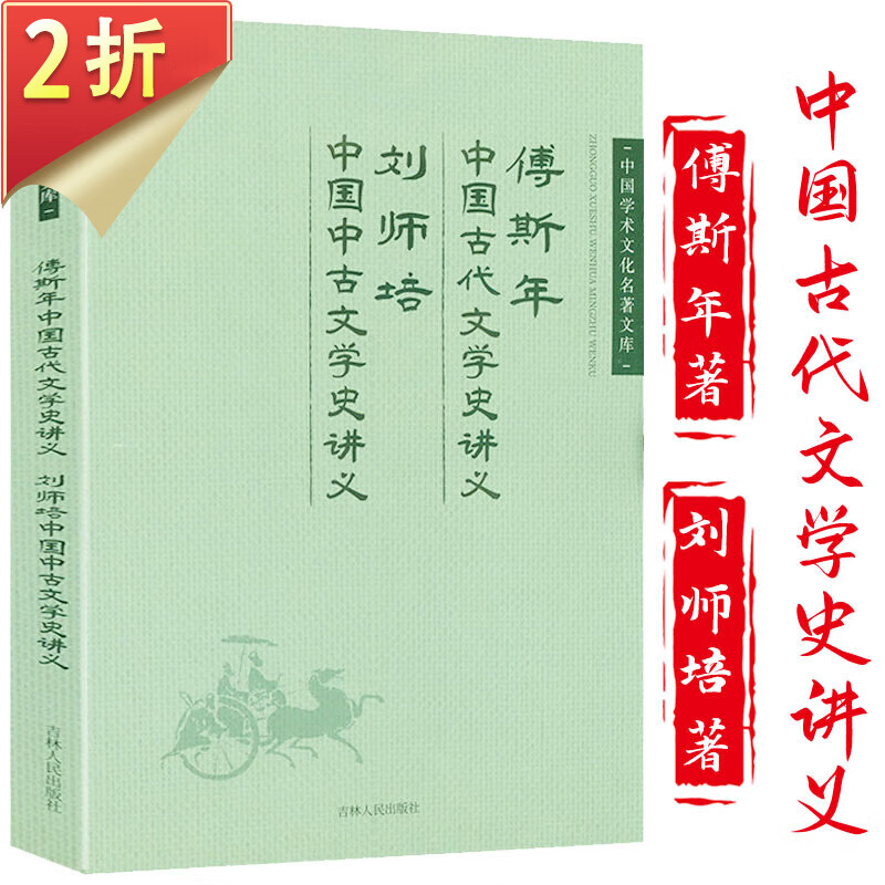 【2折】中国学术文化名著文库 傅斯年中国古代文学史讲义 刘师培中国