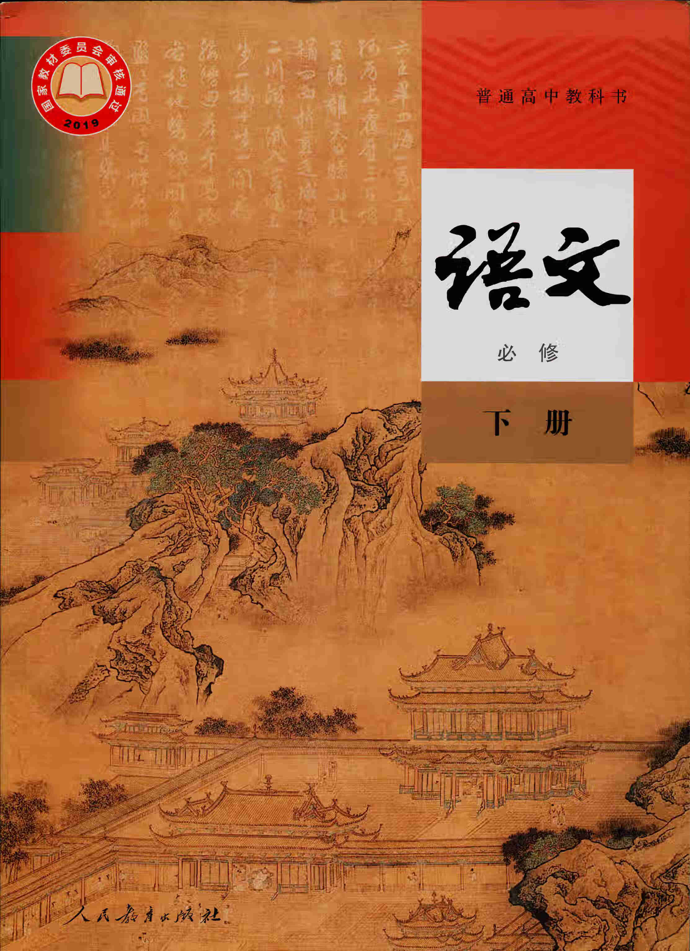 乾阅普通高中教科书语文必修下册2二课本教材含光盘yt