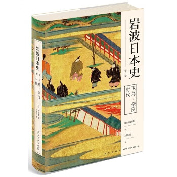 二手飞鸟奈良时代 [日]吉田孝 9787513338233 9成新