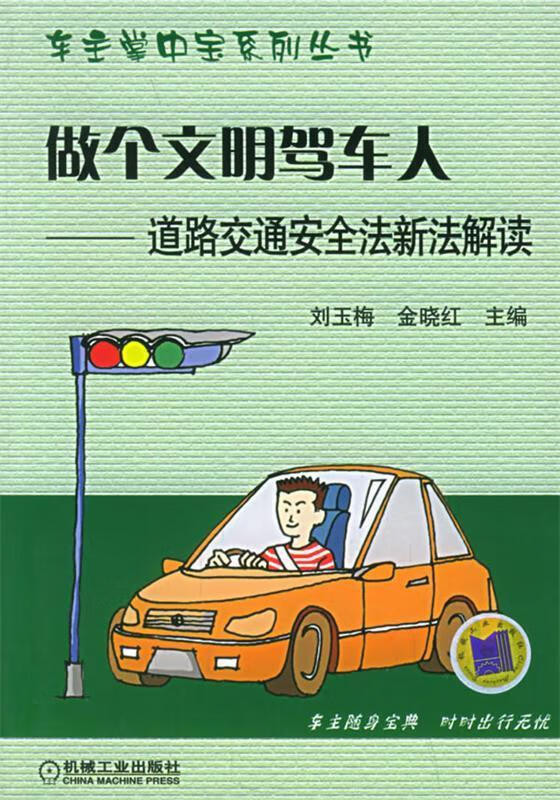 做个文明驾车人 9787111171782 刘玉梅 等主编 机械工业出版社