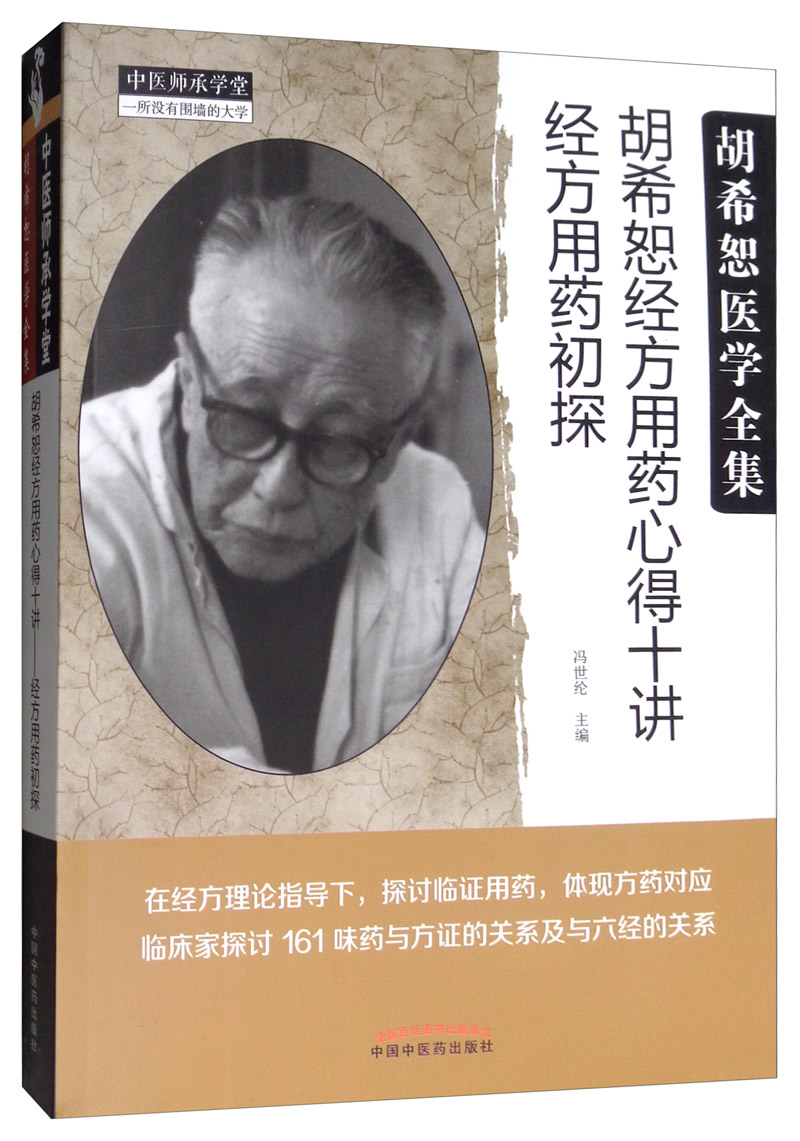 胡希恕经方用药心得十讲 经方用药初探 冯世纶 著 中国中医药出版社（胡希恕医学全集）中医书籍