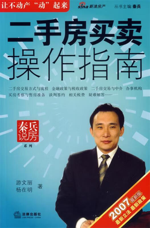 二手房买卖操作指南 秦兵 主编 法律出版社