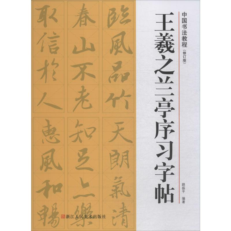 王羲之兰亭序习字帖(修订版)