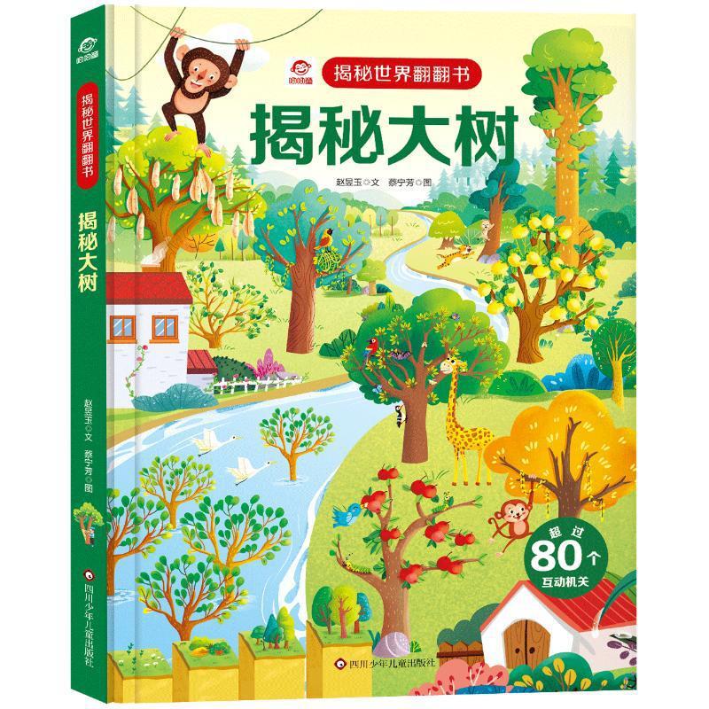 世界翻翻书系列儿童书籍幼儿早教2-3-4-5-6岁宝宝睡前故事书 揭秘大树