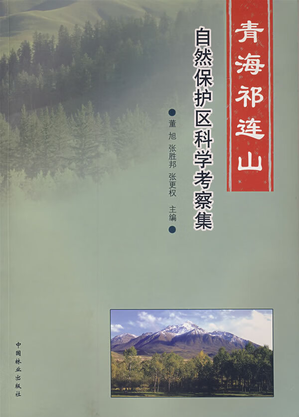青海祁连山自然保护区科学考察集