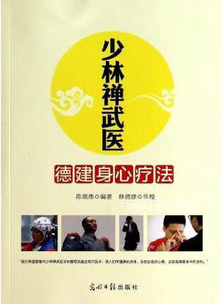 少林禅武医(德建身心疗法),陈瑞燕,光明日报出版社,9787511263544