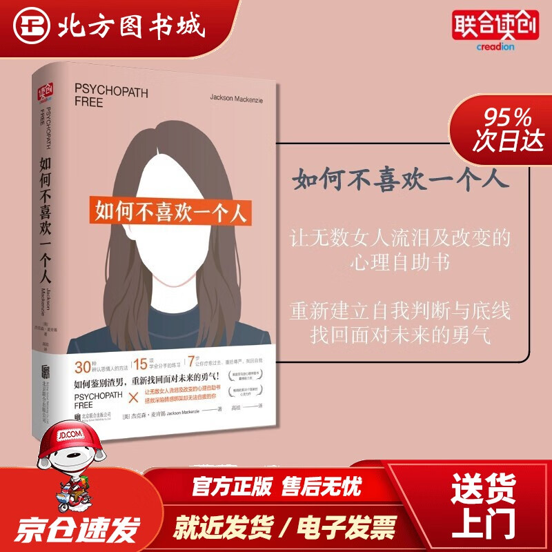 【正版现货】如何不喜欢一个人杰克森·麦肯锡北京联合出版有限责任公司9787550296749 北方图书城
