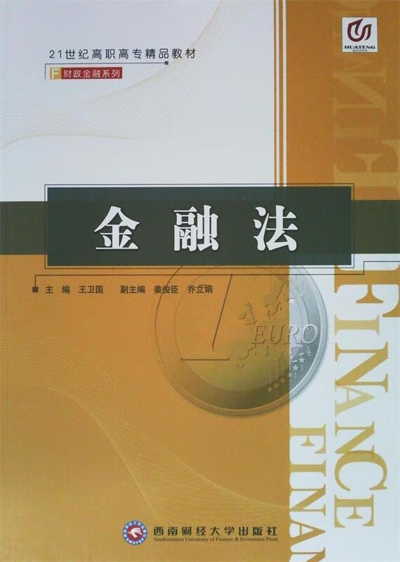 金融法 西南财经大学出版社