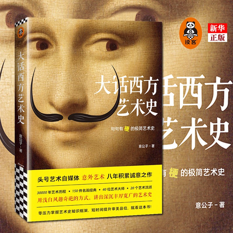 正版现货 大话西方艺术史 意公子 著 八年积累诚意之作句句有梗的极简西方艺术史 新华书店