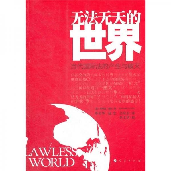 无法无天的世界当代国际法的产生与破灭 桑斯