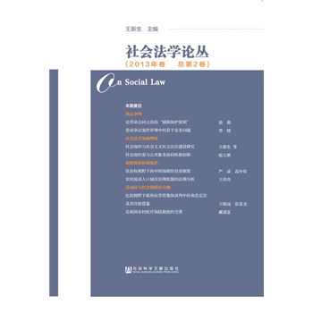 【保证正版】社会法学论丛-2013年卷-总第2卷 王新生 社会科学文献出版社