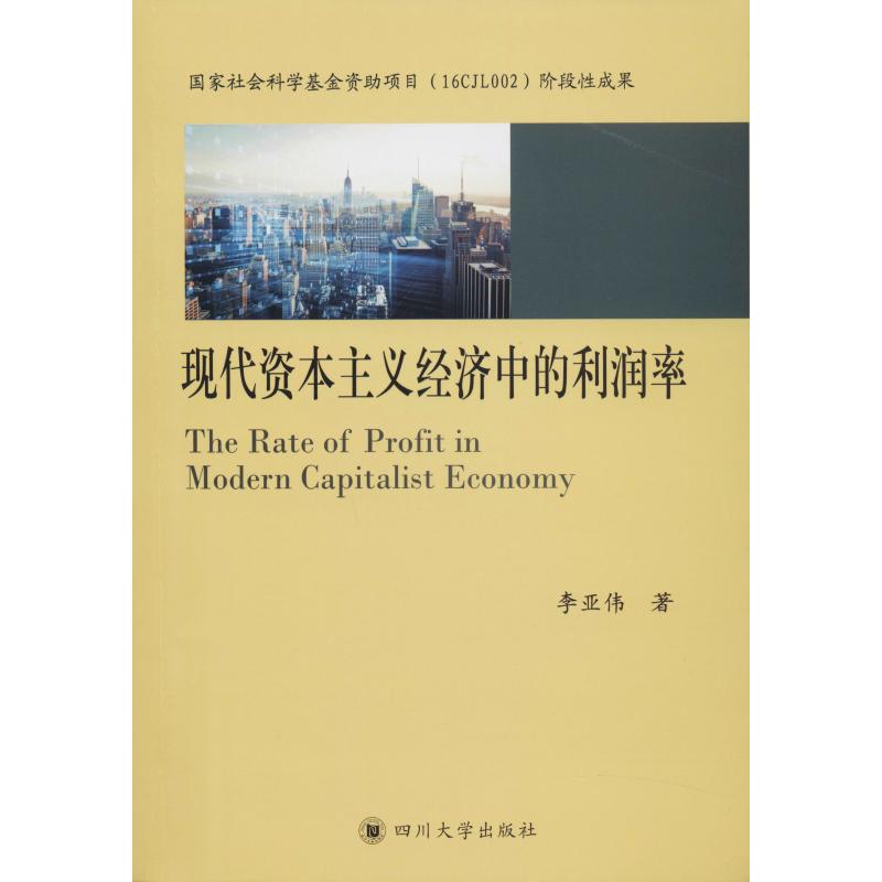 现代资本主义经济中的利润率