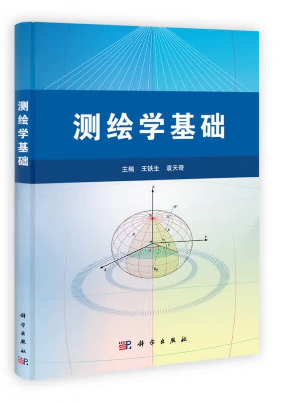 测绘学基础【正版特惠】
