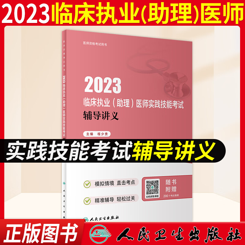 执业助理医师考试用书 2023临床执业助