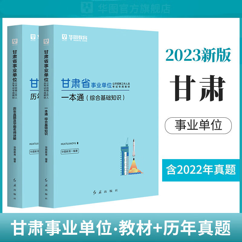 华图甘肃事业单位编制考试2023综合公共基础知识教材历年真题用书预测题库天水定西陇南张掖市武威兰州甘肃省 教材+历年真题