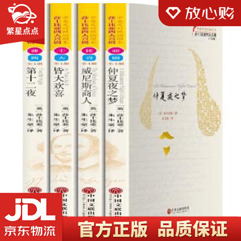 莎士比亚四大喜剧 【英】莎士比亚朱生豪 中国文联出版社