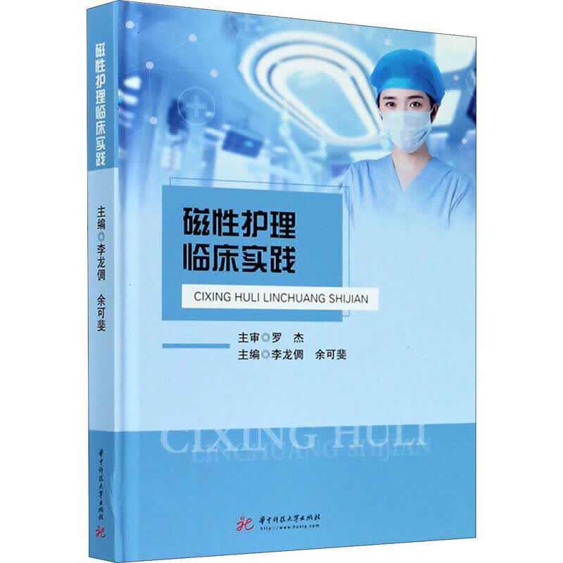 磁性护理临床实践【正版好书】