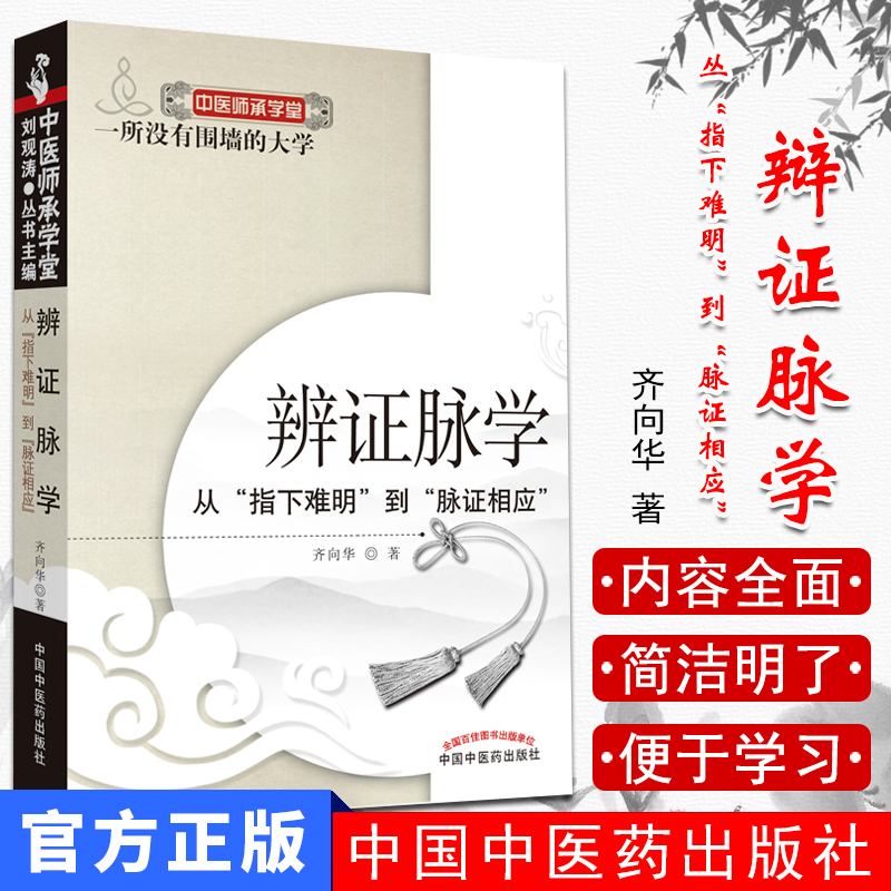 辩证脉学从指下难明到脉证相应中医师承学堂中医脉诊临床参考书籍