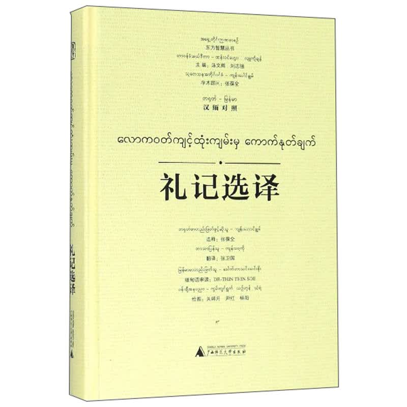 {正版新书}汉缅对照：礼记选译（精装）9787559825544