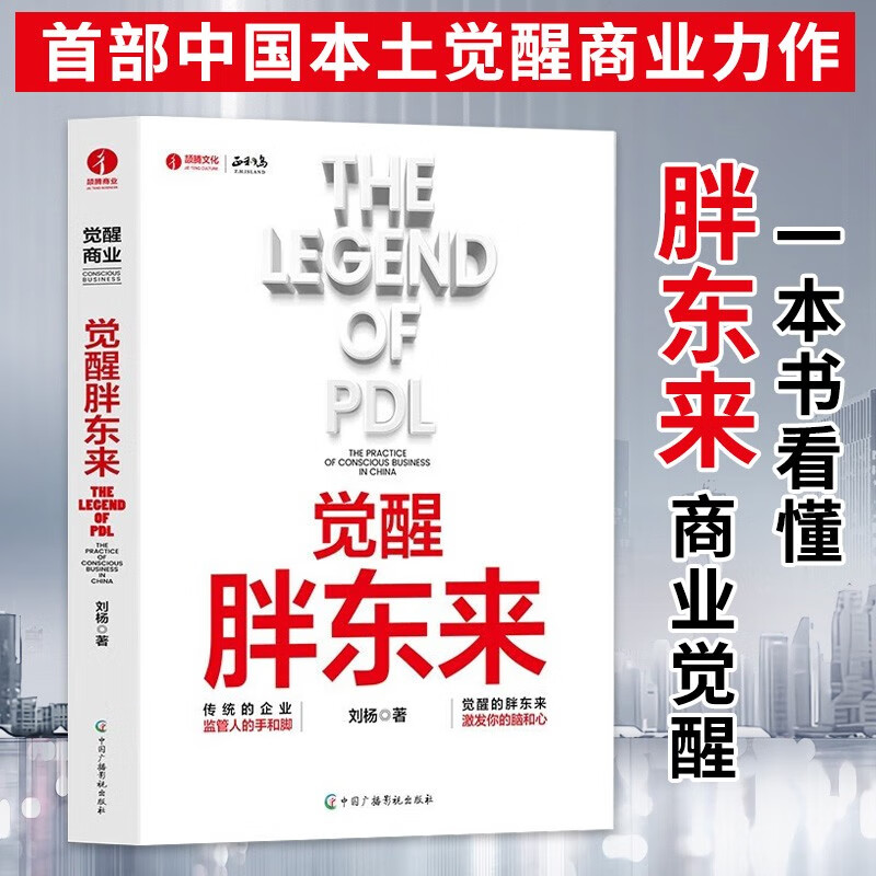 觉醒胖东来 刘杨 著 觉醒商业中国本土案例洞察 一本书看懂胖东来商业觉醒之路 预售