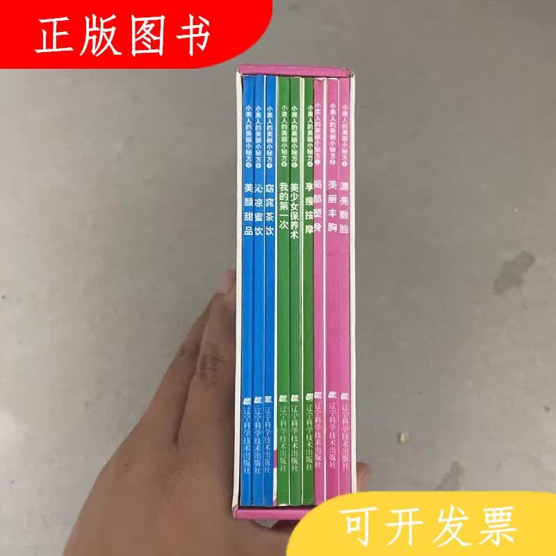 辽宁科学技术出版社三采文化美丽小秘方,漂亮敷脸,美丽丰胸,局部