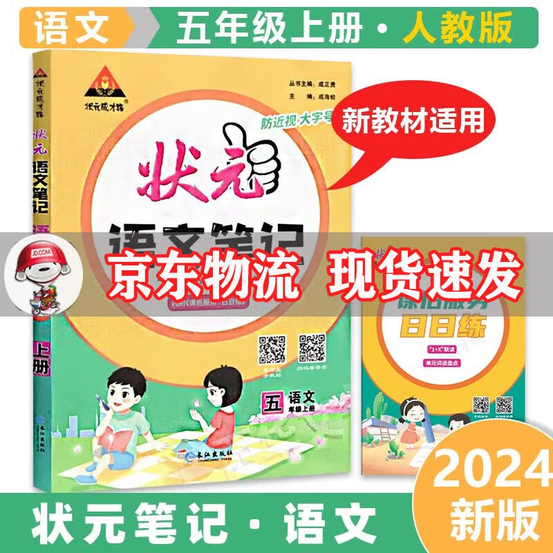 2023秋新版状元成才路状元笔记五年级上册 语文 小学五年级上状元大课堂课堂笔记同步讲解
