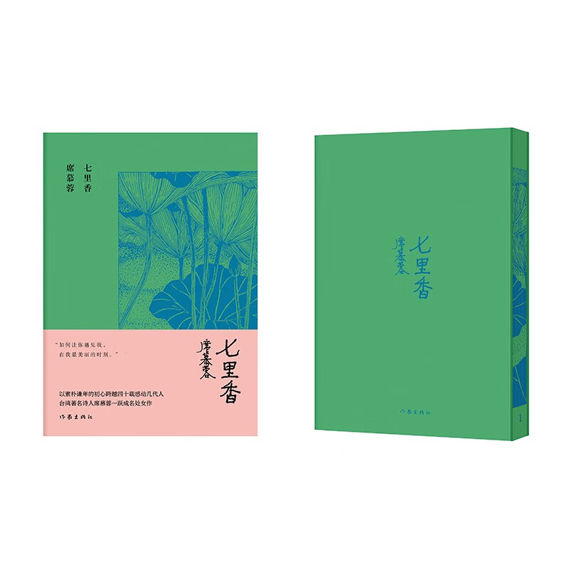 七里香(席慕蓉诗集典藏版)