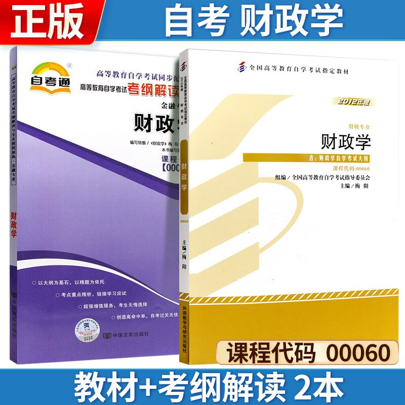 自考 财政学(2012年版) 00060