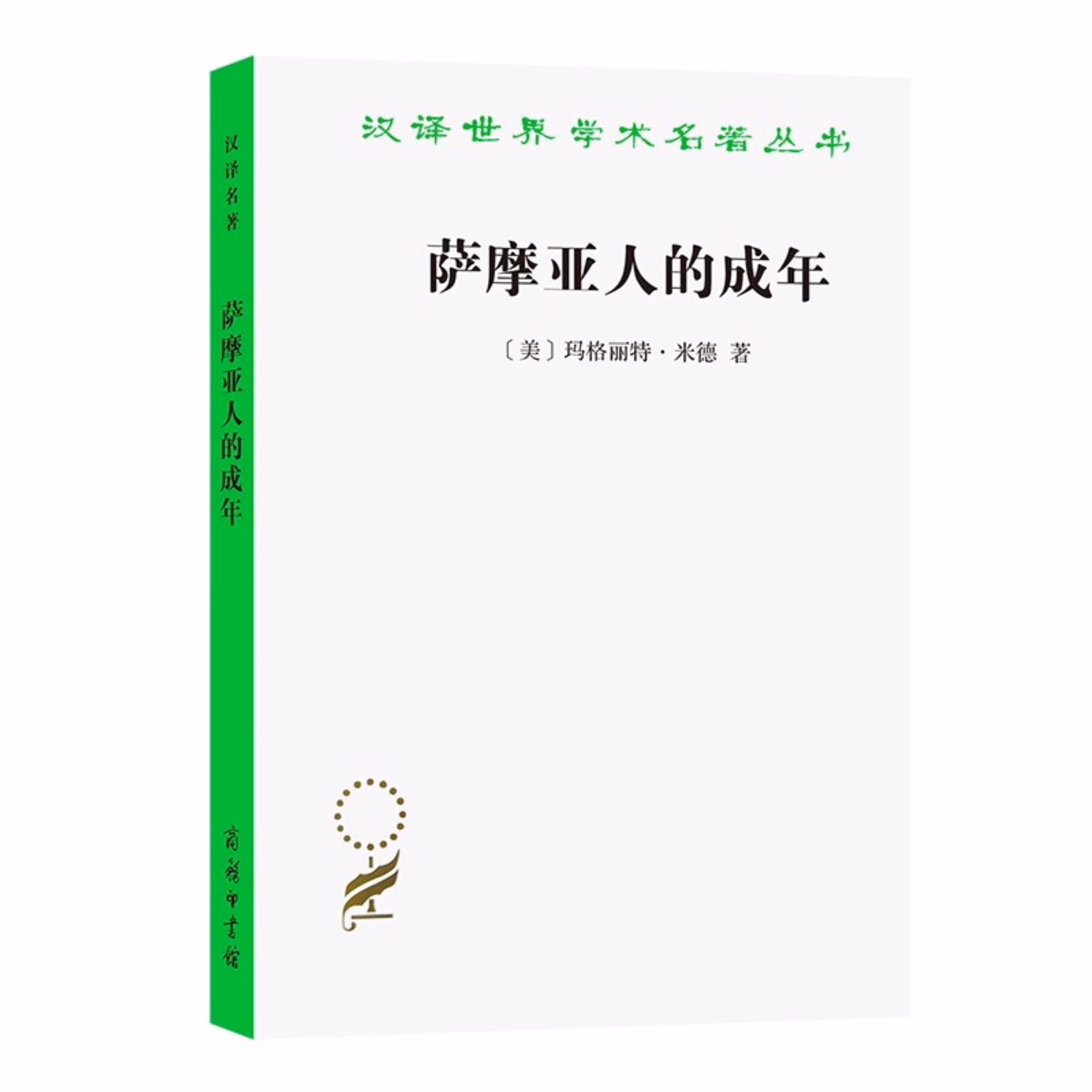 萨摩亚人的成年——为西方文明所作的原始人类的青年心理研究